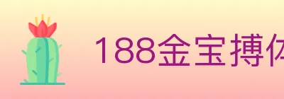 188金宝搏体育 logo